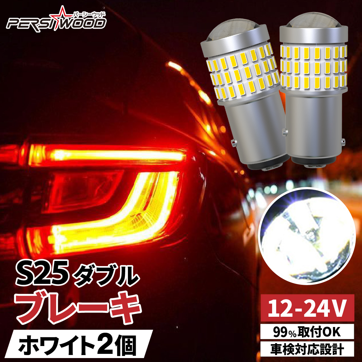 S25 ダブル LED レッド ホワイト 爆光 ブレーキランプ テールランプ ダブル球 ピン角180度 段違い 車検対応 防水 トラック バイク  ft-048