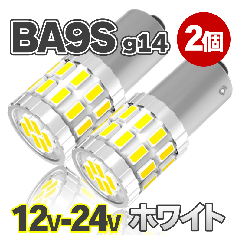 BA9s LEDバルブ 12V 24V G14 BA9s SMD 30連 高輝度 ホワイト 2個 t8.5 シングル メーター ポジションランプ マップランプ ルームランプ 日野 レンジャー ft-044｜persiwood2｜02