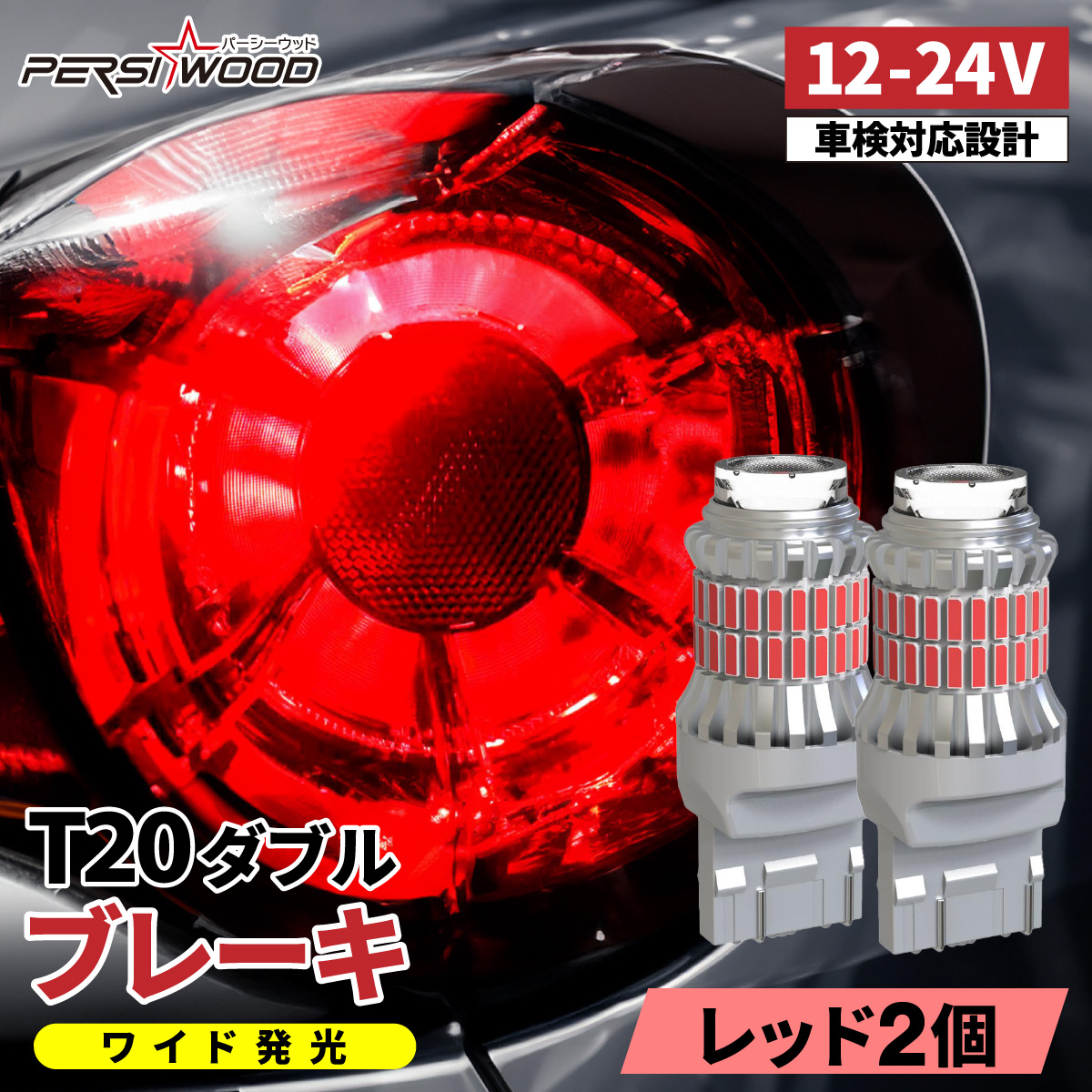 T20 ダブル LED バルブ 12V 24V レッド ホワイト 爆光 ブレーキランプ テールランプ ダブル球 車検対応 トラック用品 2個  ft-053