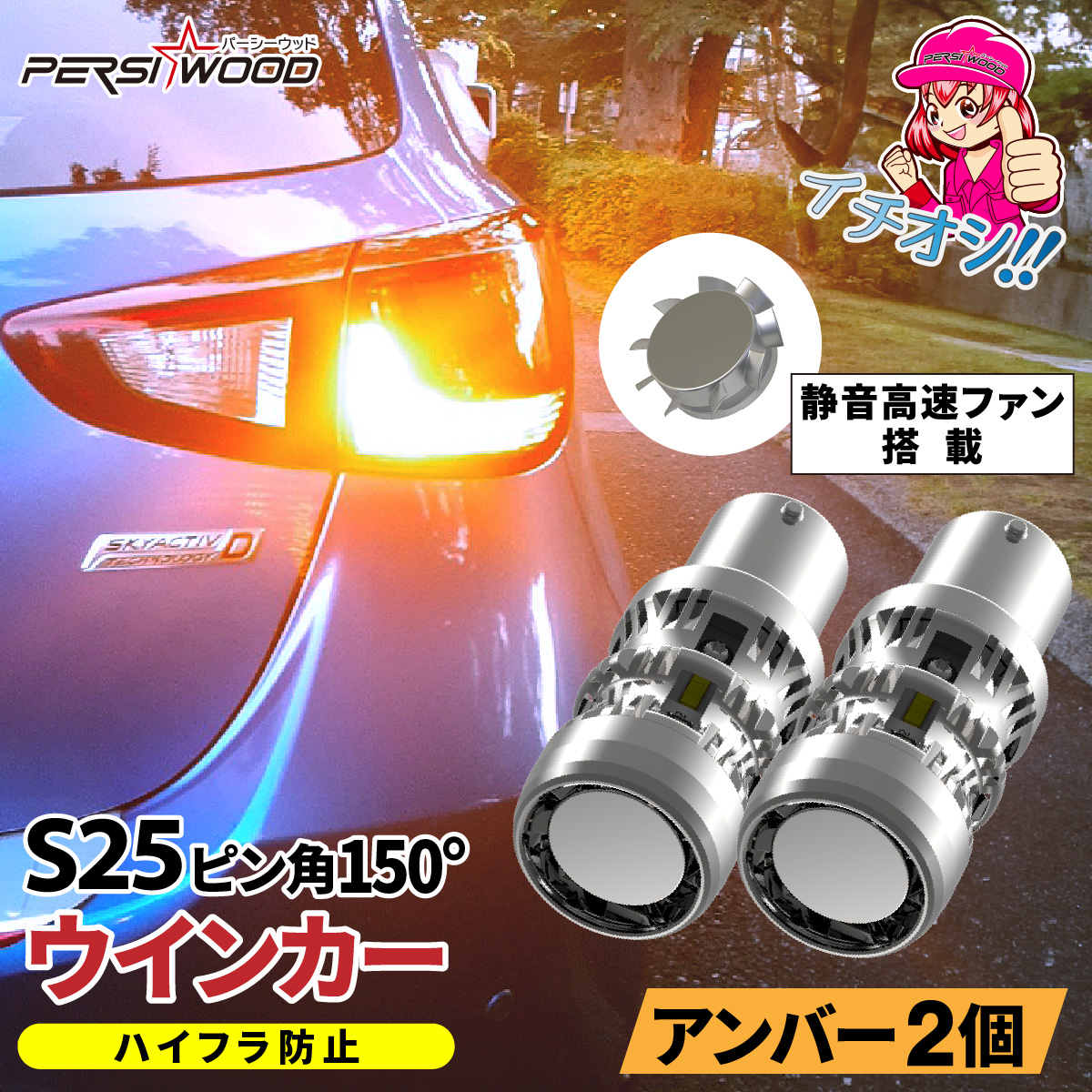 T20 S25 LED シングル ウインカー バルブ アンバー ピン部違い対応 ピン角違い 150° 180° 2個セット ハイフラ防止 抵抗内蔵 爆光 ft-d cn-10 | PERSI WOOD | 02