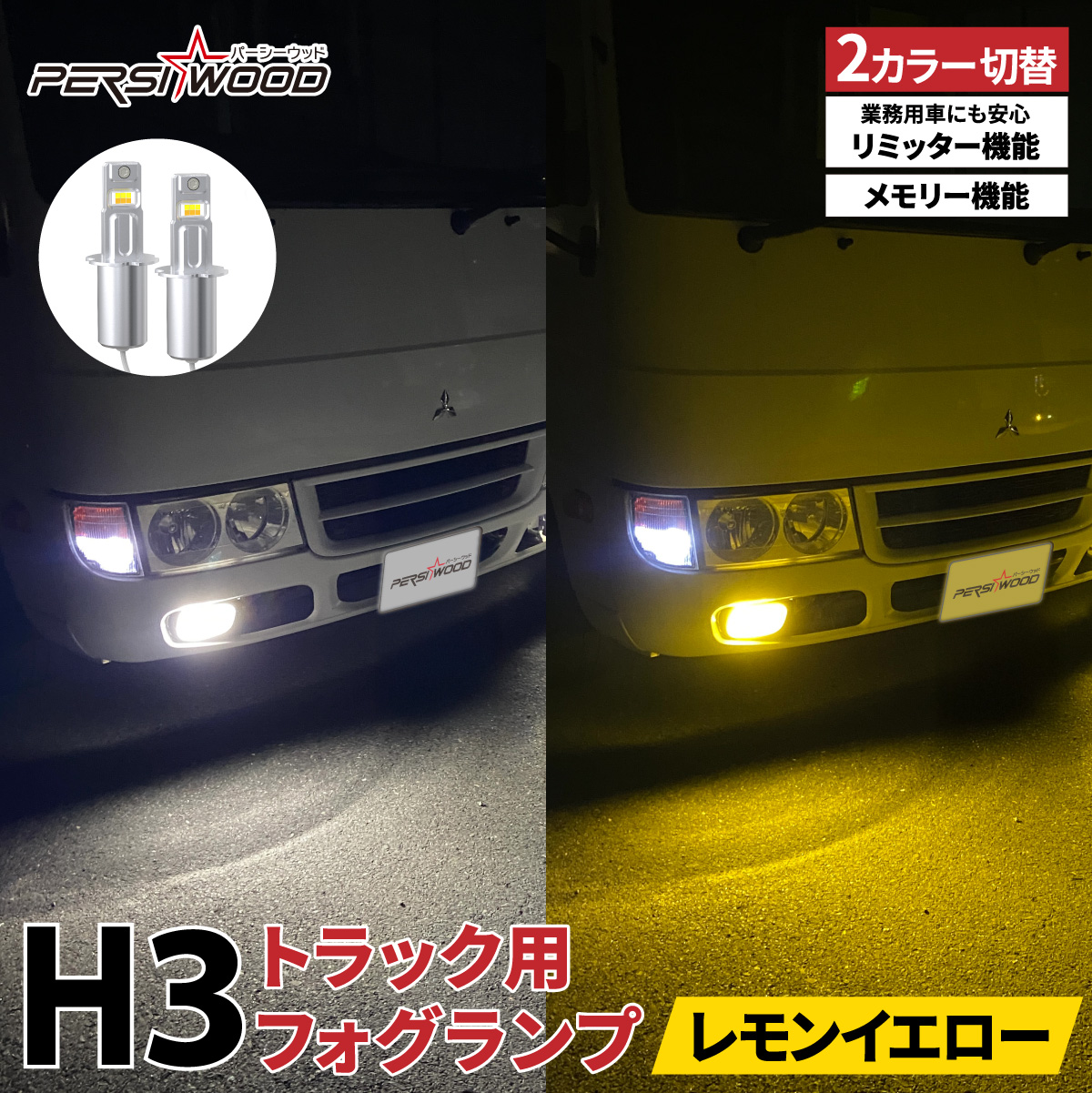 PERSI WOOD（パーシーウッド） H3 LED バルブ フォグランプ 24V 12V