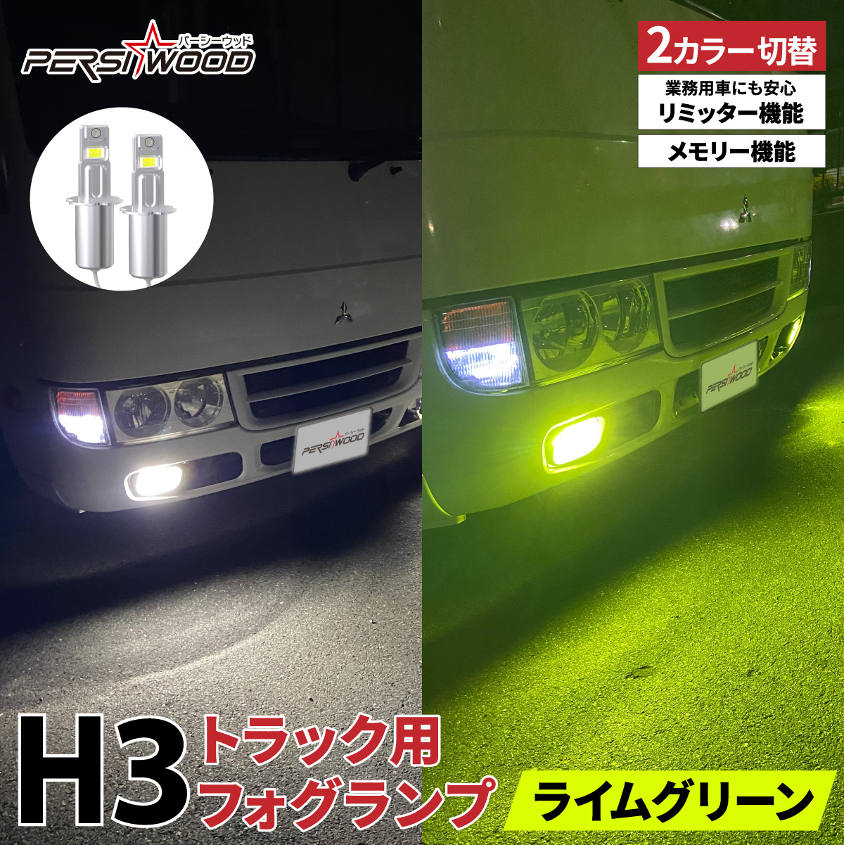 PERSI WOOD（パーシーウッド） H3 LED バルブ フォグランプ 24V 12V