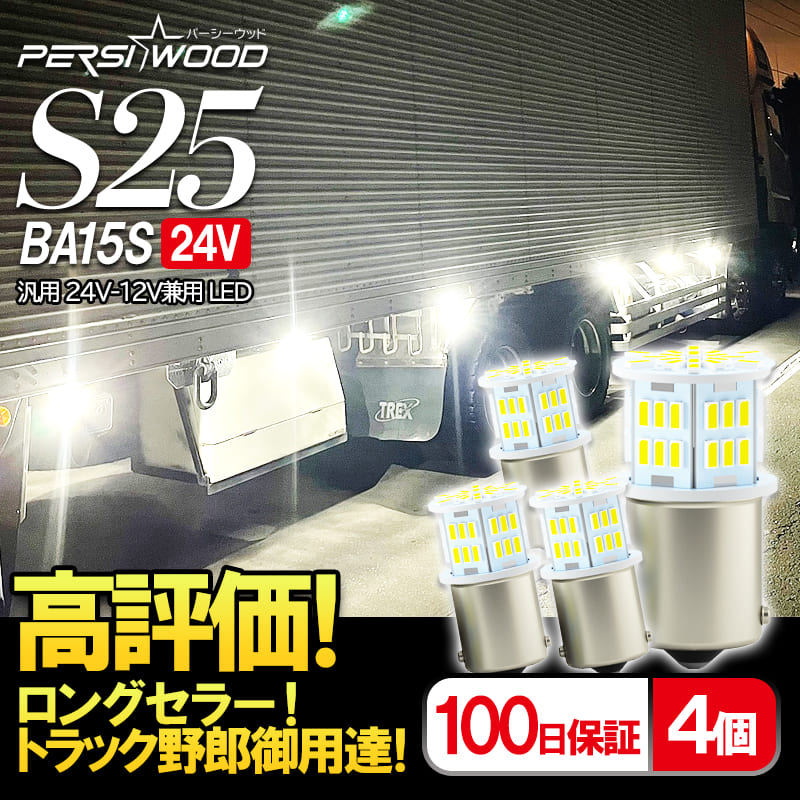 S25 LED シングル ４個セット 24V 12V ホワイト 拡散 トラック サイドマーカー マーカー球 バックランプ ピン角180° ft-002  :ft-002:明るい車用LED パーシーウッド - 通販 - Yahoo!ショッピング