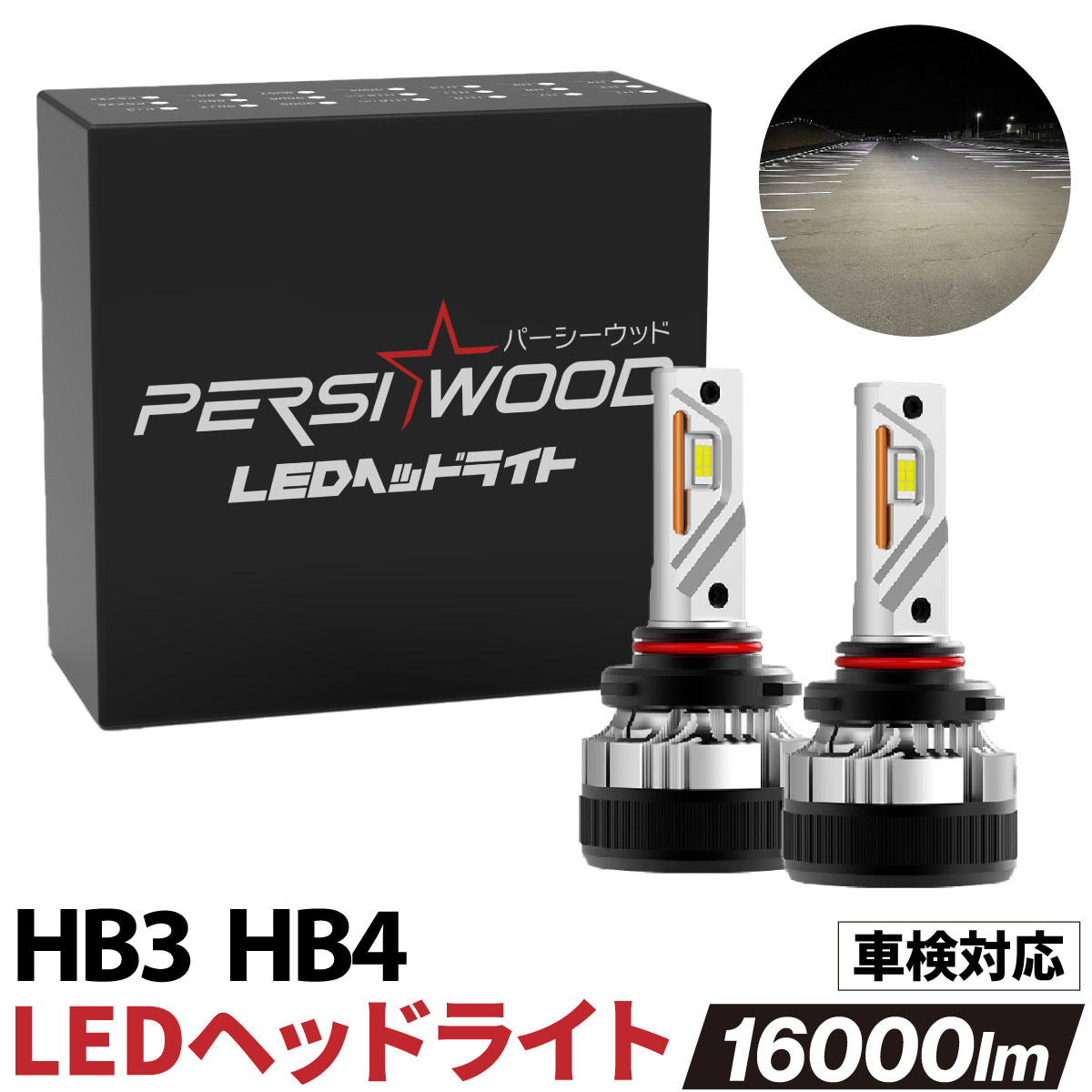PERSI WOOD（パーシーウッド） HB3 HB4 HIR2 LED ヘッドライト