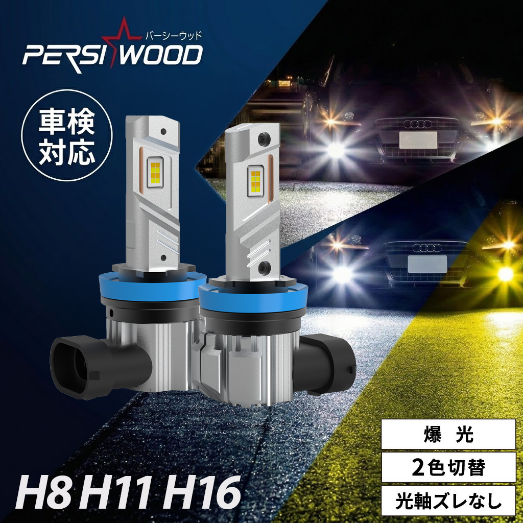 PERSI WOOD（パーシーウッド） LEDフォグランプ 2色切り替え 爆光