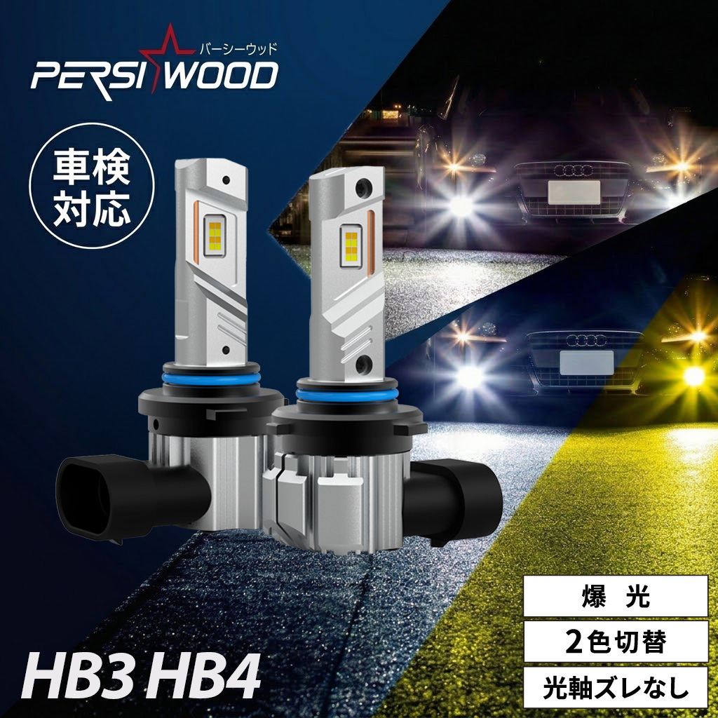 PERSI WOOD（パーシーウッド） LEDフォグランプ 2色切り替え 爆光