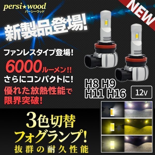 LED フォグランプ H8/H11/H16 HB4 ３色切替 車検対応設計 ファンレス ホワイト イエロー ウォームホワイト 2個セット 送料無料  g-6 g-9 :g-6:明るい車用LED パーシーウッド - 通販 - Yahoo!ショッピング