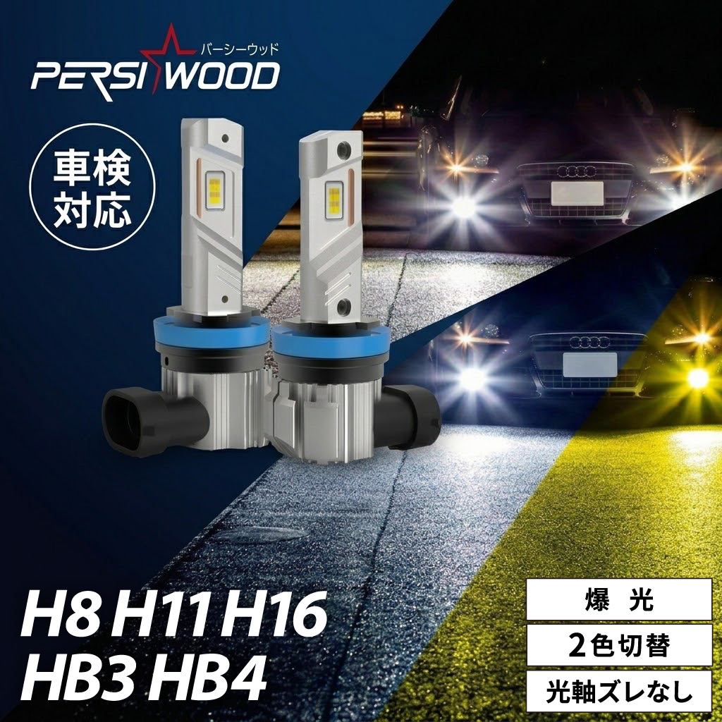 PERSI WOOD（パーシーウッド） LEDフォグランプ 2色切り替え 爆光