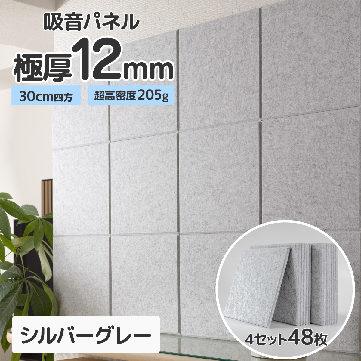 音楽用吸音パネル12枚 吸音パネル 防音パネル 壁 防音 吸音材 賃貸 30cm 厚さ 12mm 48枚