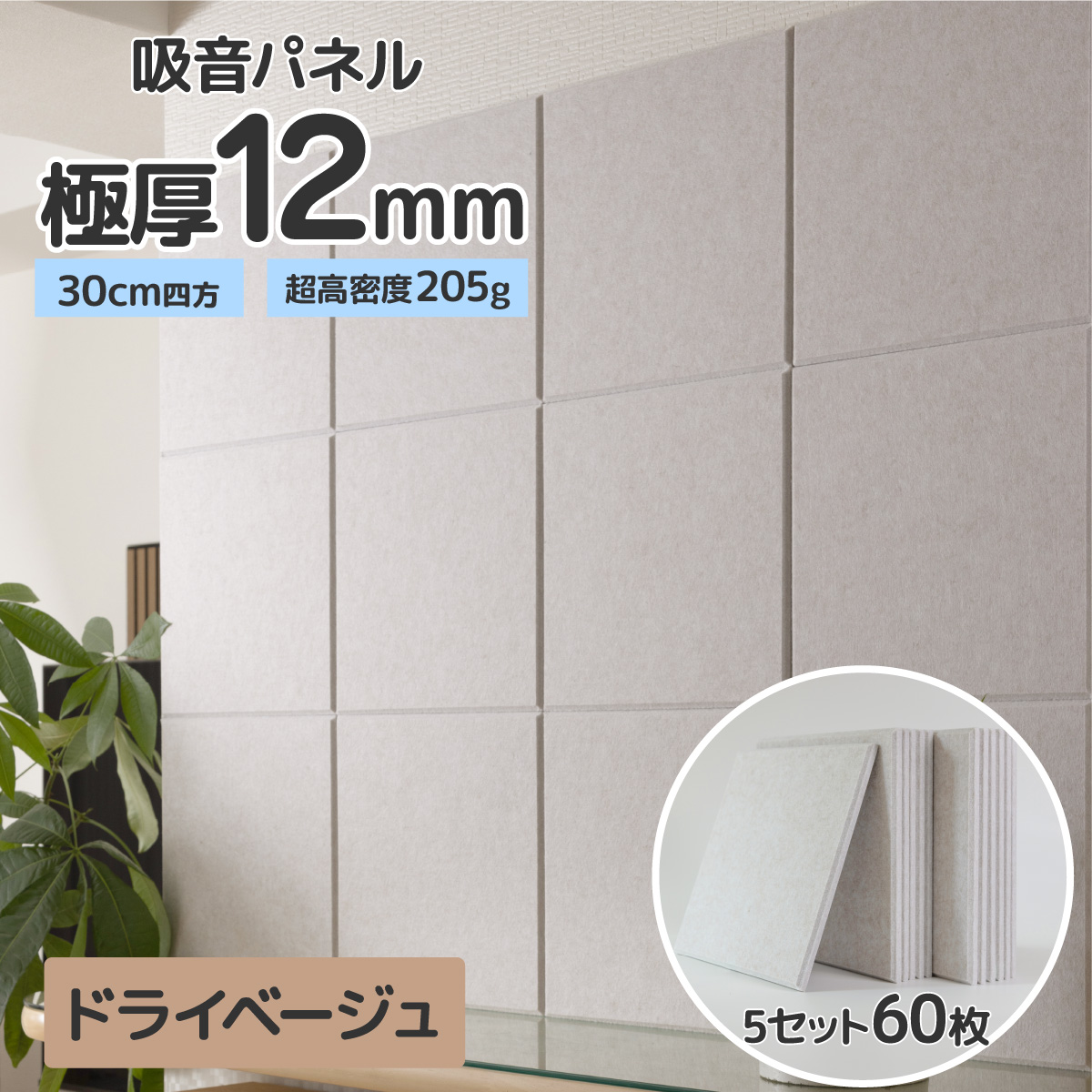吸音パネル 防音パネル 壁 防音 吸音材 賃貸 30cm 厚さ 12mm 12枚入5
