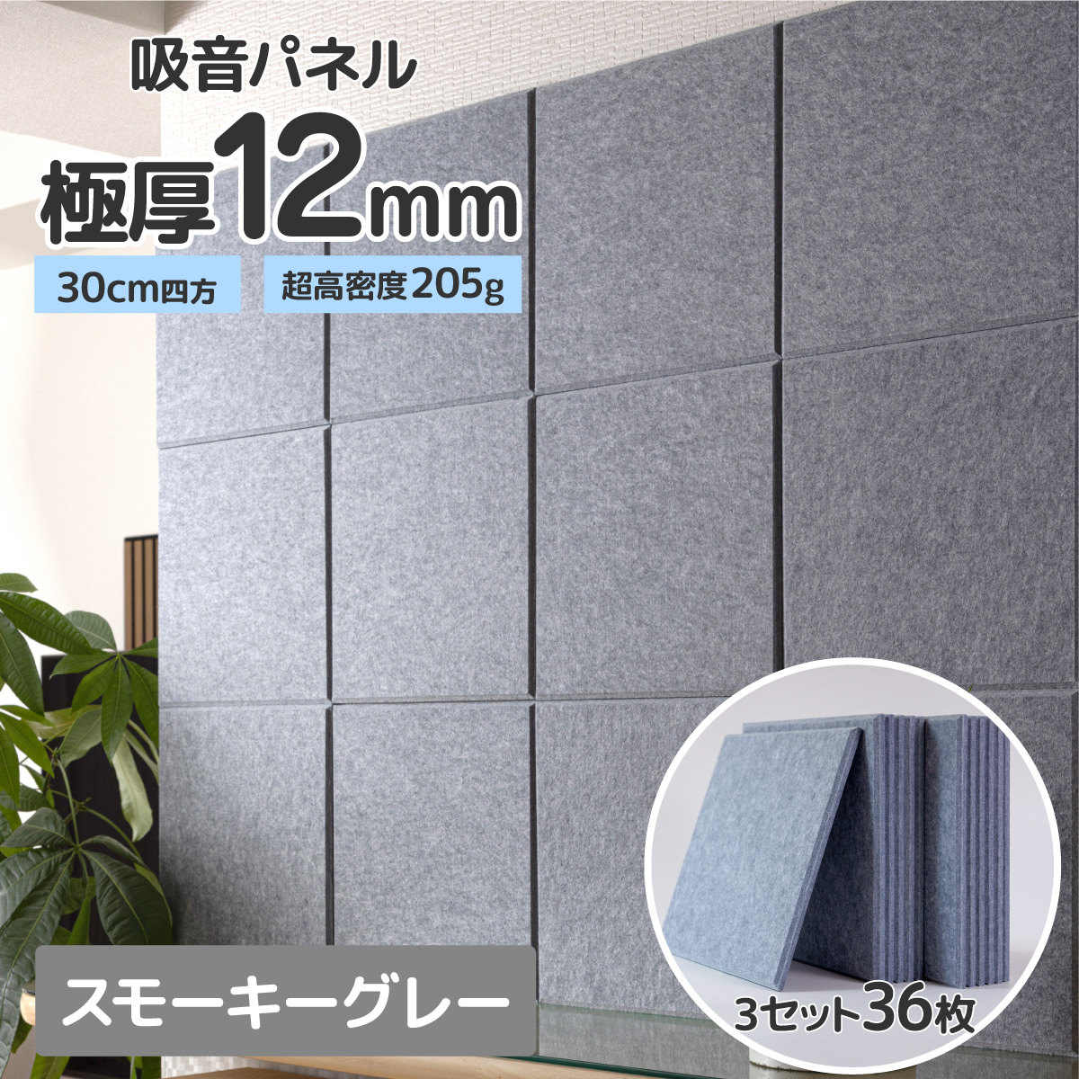 吸音パネル 防音パネル 壁 防音 吸音材 賃貸 30cm 厚さ 12mm 36