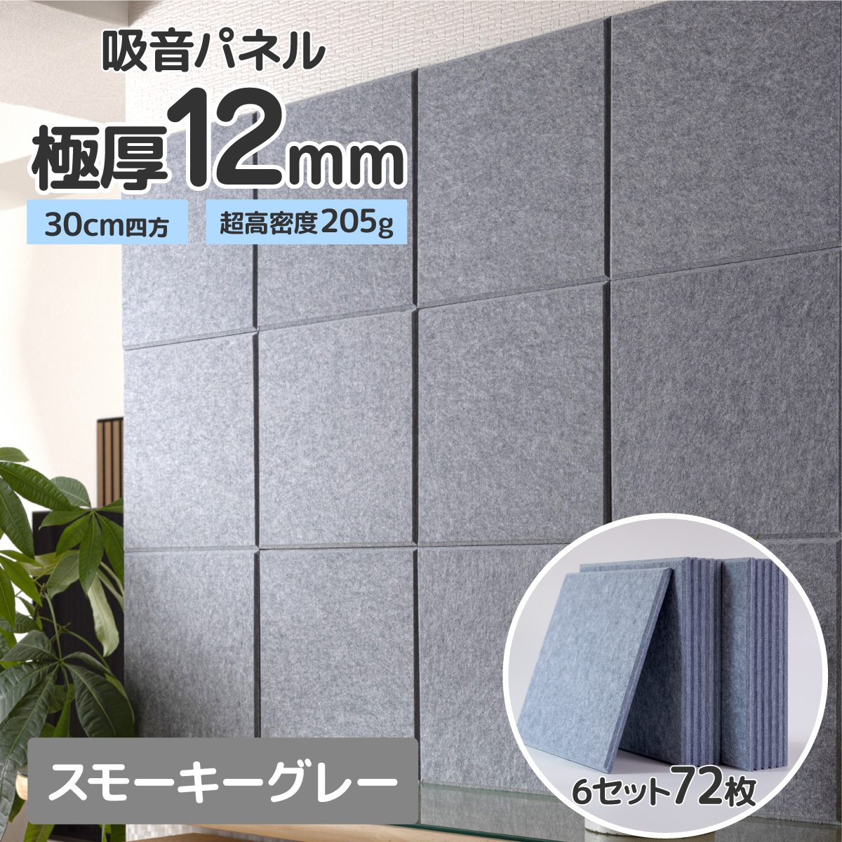 吸音パネル 防音パネル 壁 防音 吸音材 賃貸 30cm 厚さ 12mm 12枚入6