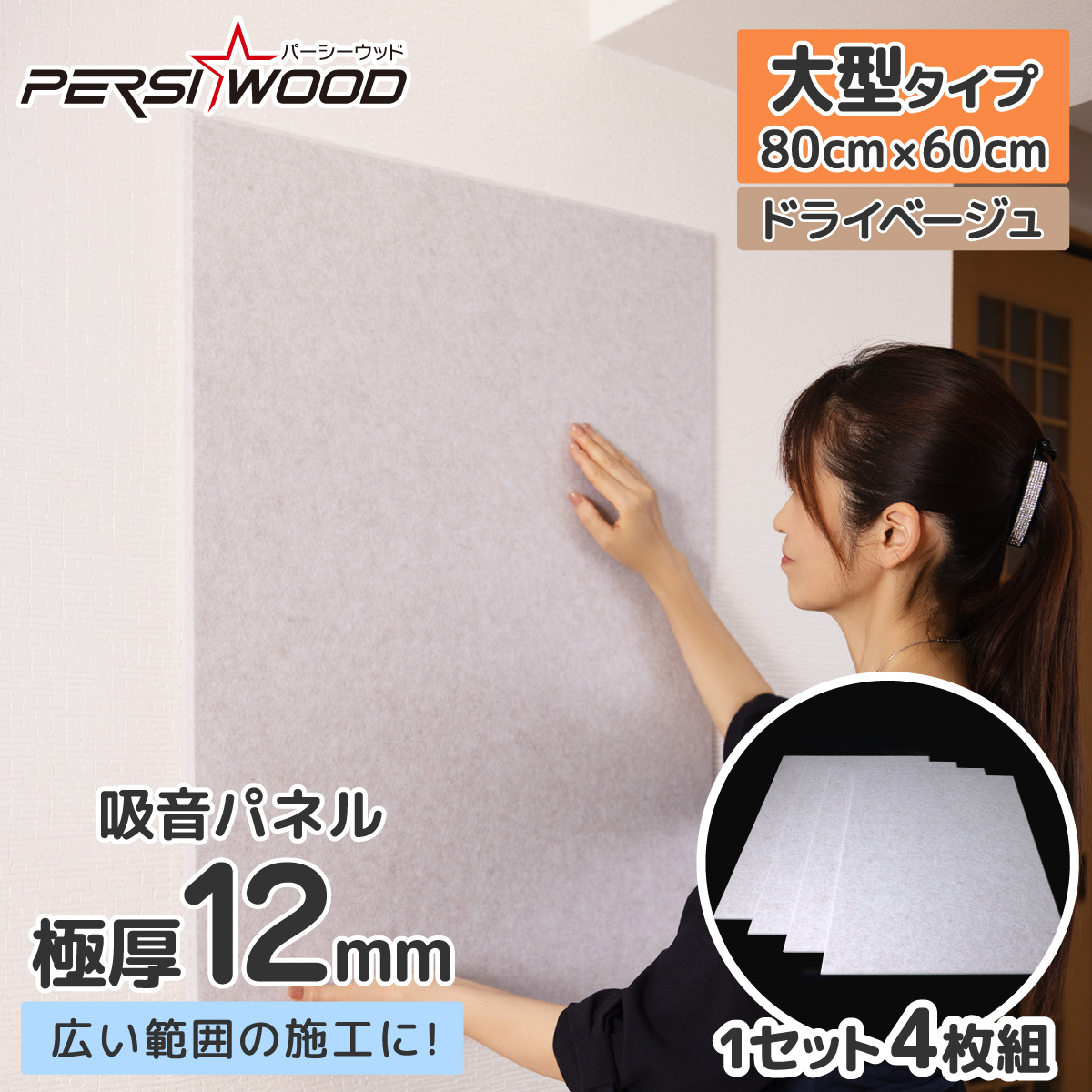 PERSI WOOD（パーシーウッド） 吸音パネル 4枚 壁 防音 80×60cm 厚さ