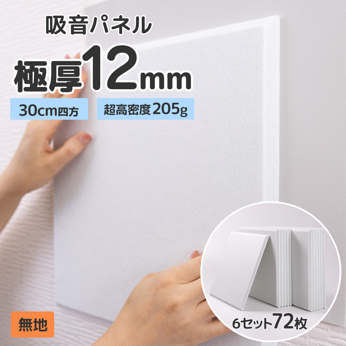 吸音パネル 防音パネル 壁 防音 吸音材 賃貸 30cm 厚さ 12mm 72枚