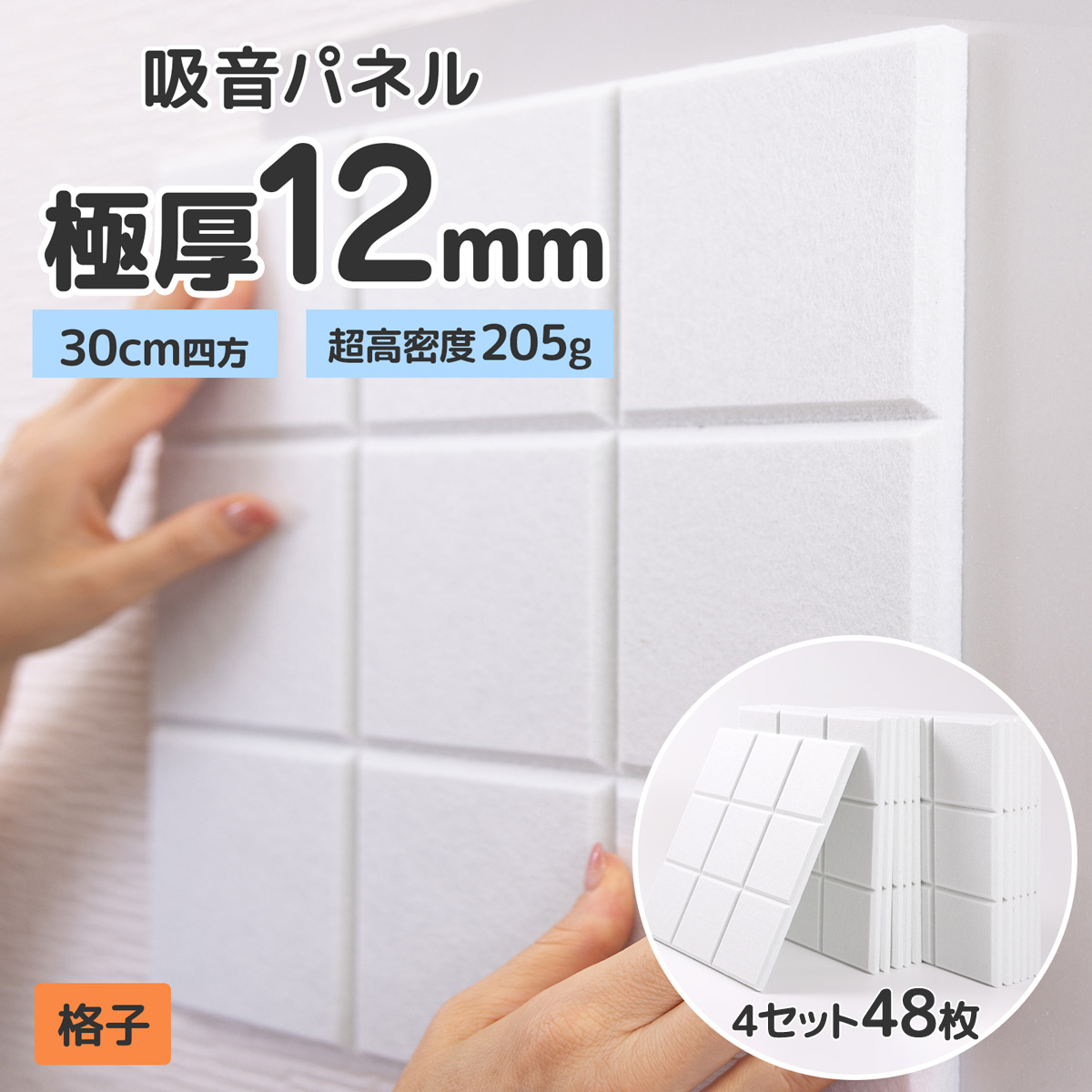 吸音パネル 防音パネル 壁 防音 吸音材 賃貸 30cm 厚さ 12mm 48