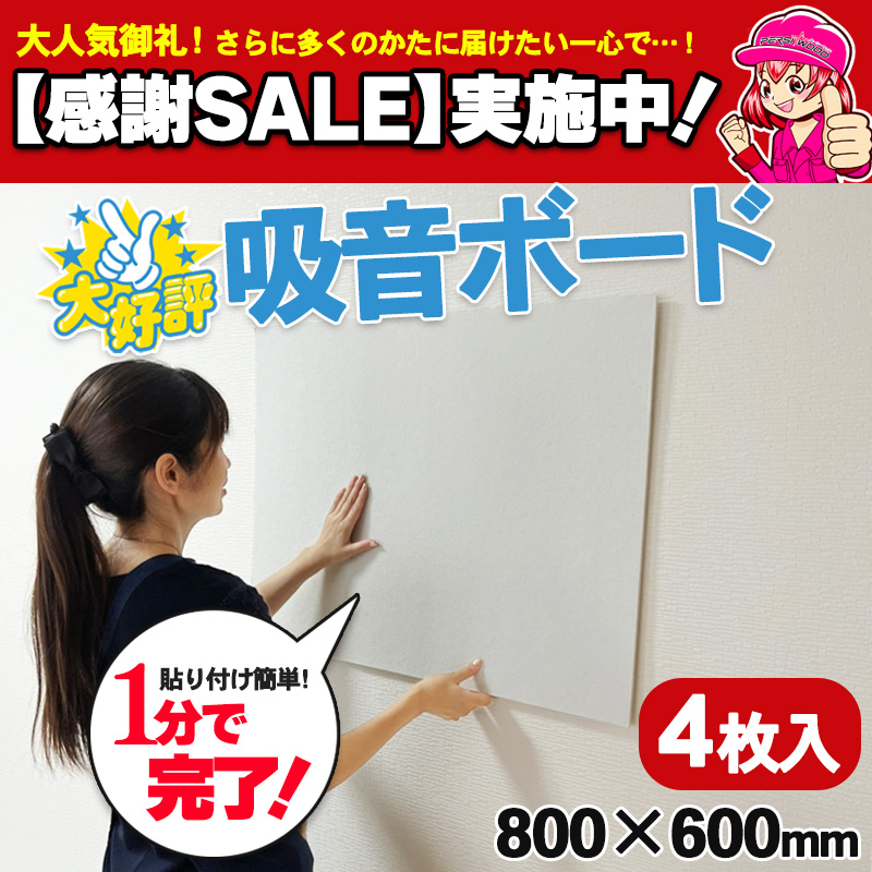 営業 SALE 89%OFF 防音パネル 吸音材 防音材 壁 防音対策 賃貸 吸音シート 80cm×60cm 4枚入 吸音ボード 天井 床 マンション アパート マット pfsa131.com pfsa131.com