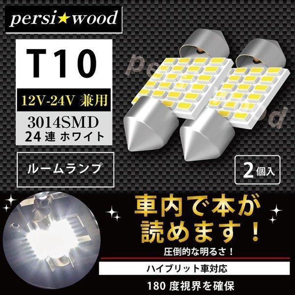 T10 LED バルブ 31mm 爆光ルームランプ 3014SMD 24連 白 キャンセラー搭載 無極性 ホワイト 6500K〜7000K 2個セット  ft-021 :p7xn2h6fsa:明るい車用LED パーシーウッド - 通販 - Yahoo!ショッピング