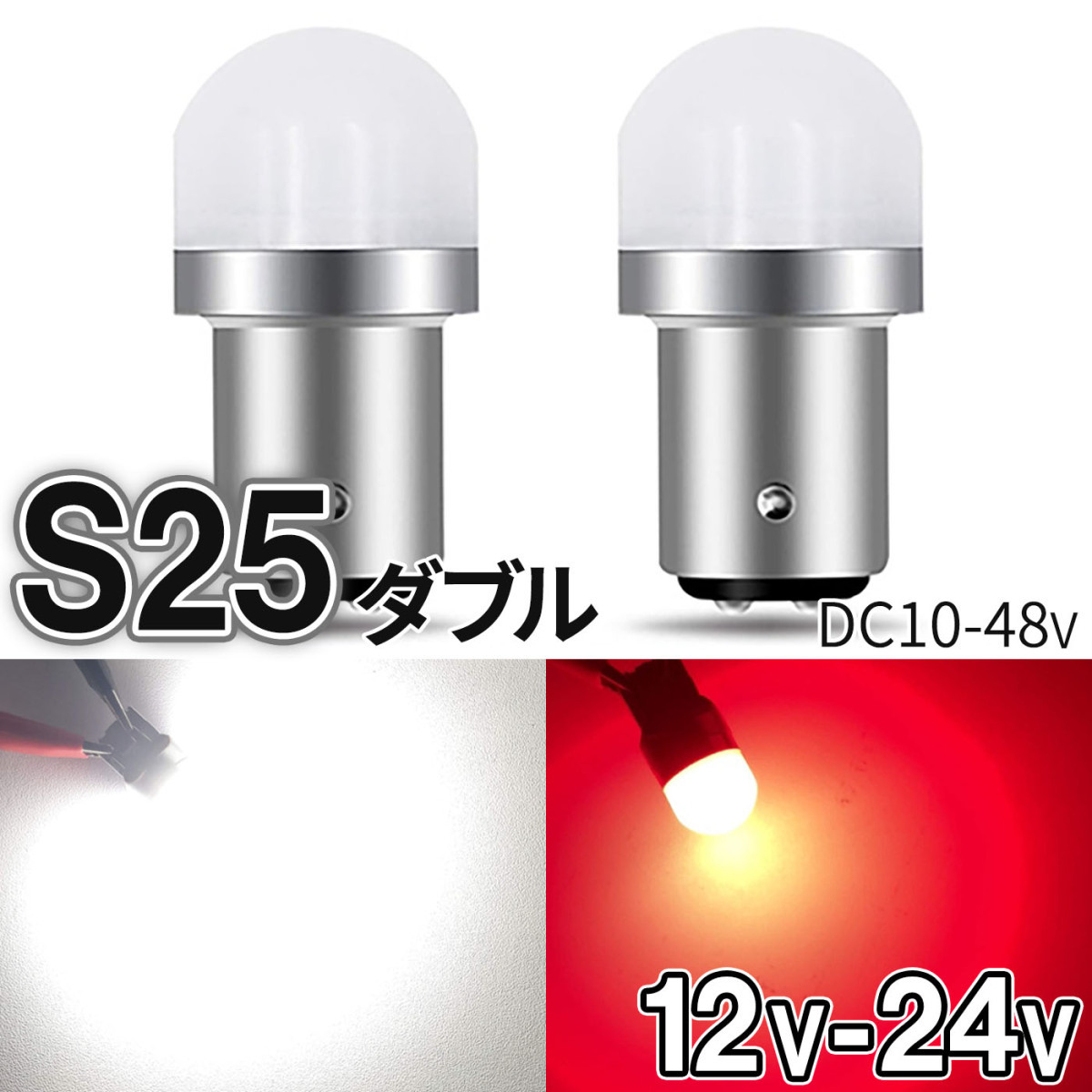 S25 LED ダブル ホワイト レッド 12V-24V トラック用品 防水 無極性 P21/5W 1157 BAY15D G18 ピン角180度  段違い 平行 テールライト ブレーキライト 2個 r-23 :p7xz3wr712:明るい車用LED パーシーウッド - 通販 -  Yahoo!ショッピング