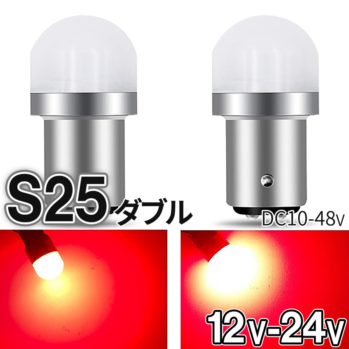 S25 LED ダブル ホワイト レッド 12V-24V トラック用品 防水 無極性 P21/5W 1157 BAY15D G18 ピン角180度  段違い 平行 テールライト ブレーキライト 2個 r-23 :p7xz3wr712:明るい車用LED パーシーウッド - 通販 -  Yahoo!ショッピング