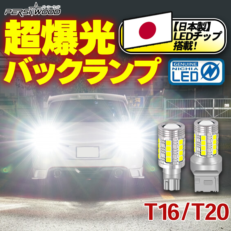 ◇ LED バックランプ T16 T10 T15 バックライト 4個セット