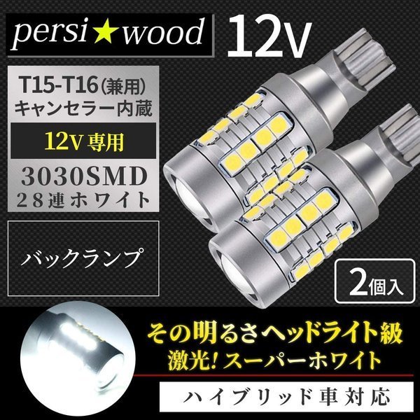 T16 LED バックランプ 爆光 バルブ 拡散 ライト 12V ホワイト 2個セット 防水 保証 r-03 :r-03:明るい車用LED  パーシーウッド - 通販 - Yahoo!ショッピング