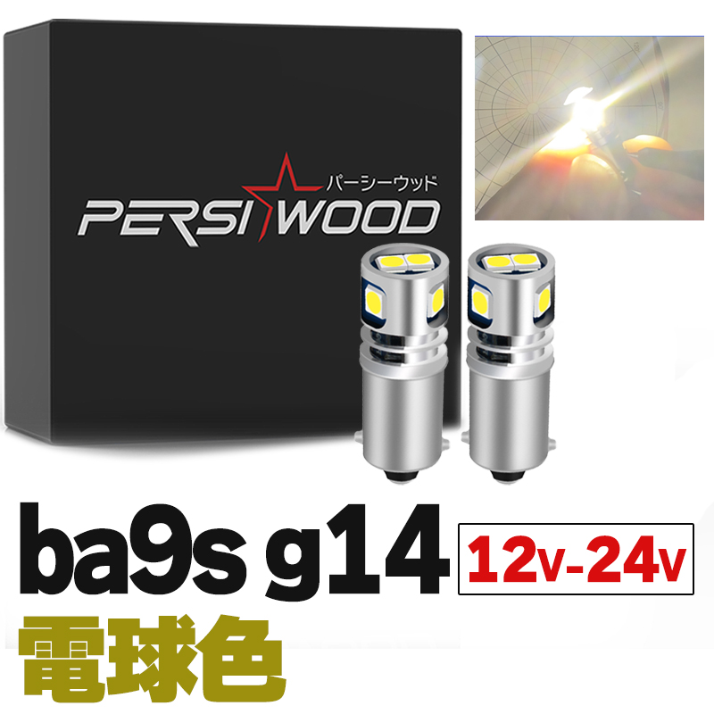 BA9S G14 LED バルブ ホワイト ブルー アンバー 電球色 2個 12V 24V マーカー球 トラック  r-1｜persiwood2｜05