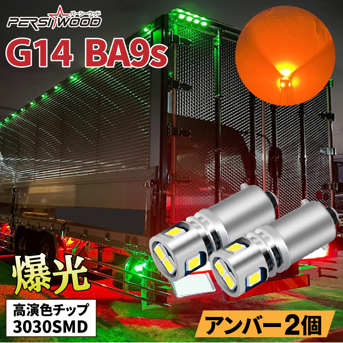 PERSI WOOD（パーシーウッド） BA9s G14 LED バルブ ホワイト ブルー