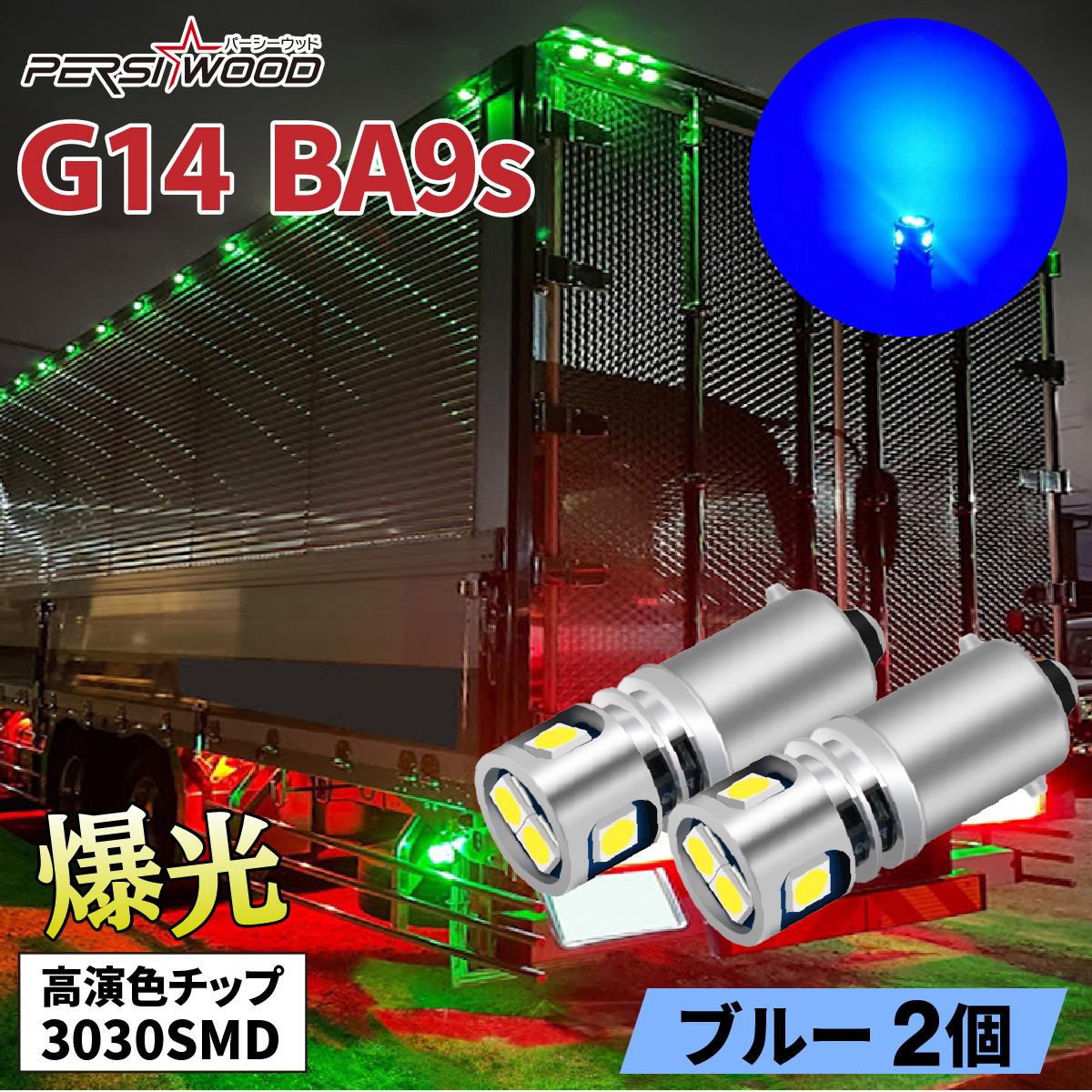 PERSI WOOD（パーシーウッド） BA9s G14 LED バルブ ホワイト ブルー