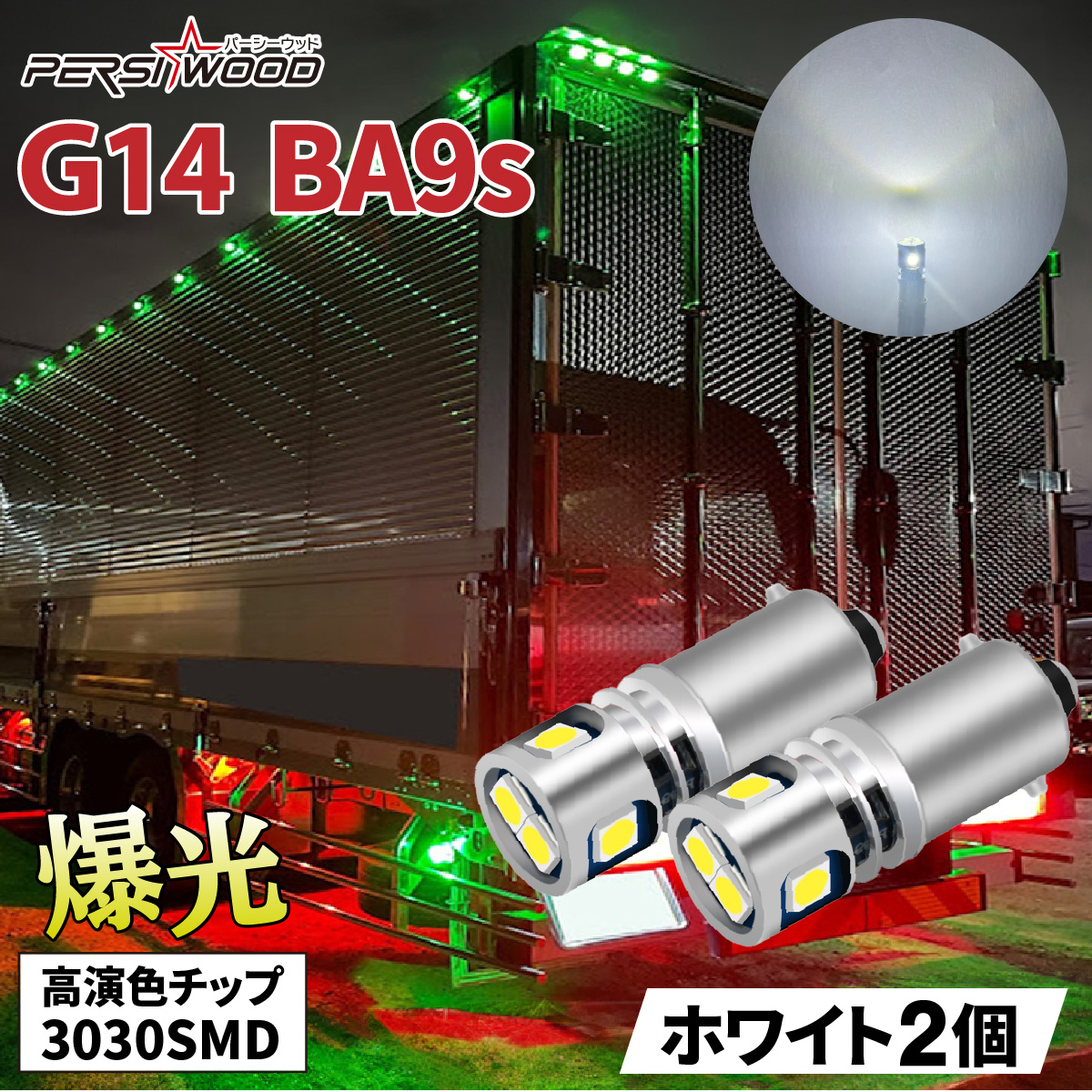 BA9s G14 LED バルブ ホワイト ブルー アンバー 電球色 2個 12V 24V マーカー球 トラック r-1 : r-1 : 明るい 車用LED パーシーウッド - 通販 - Yahoo!ショッピング