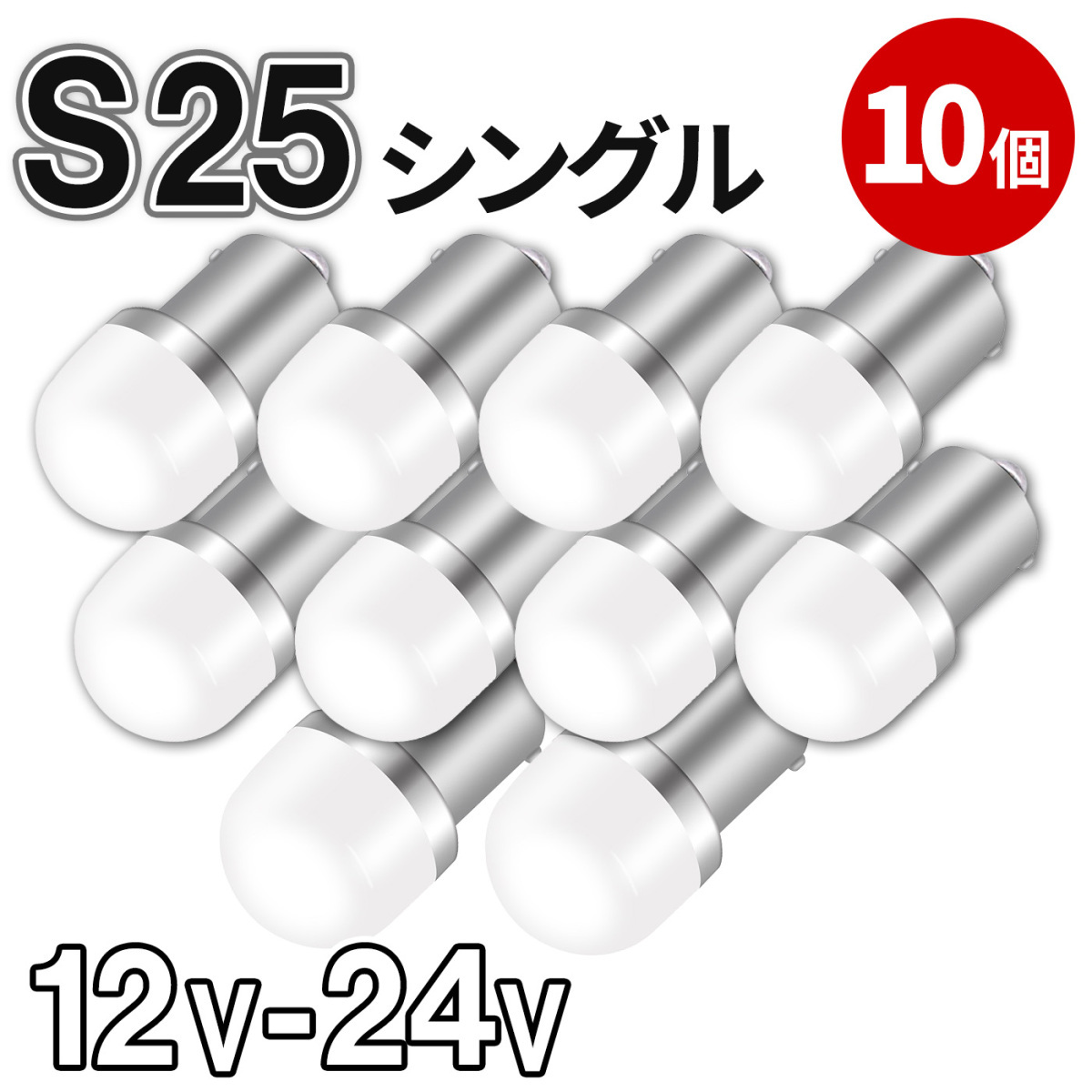 S25 LED シングル ステルス バルブ 10個セット 拡散 24V 12V ホワイト ウインカー バックランプ トラック マーカー球 r-21 :r -21:明るい車用LED パーシーウッド - 通販 - Yahoo!ショッピング