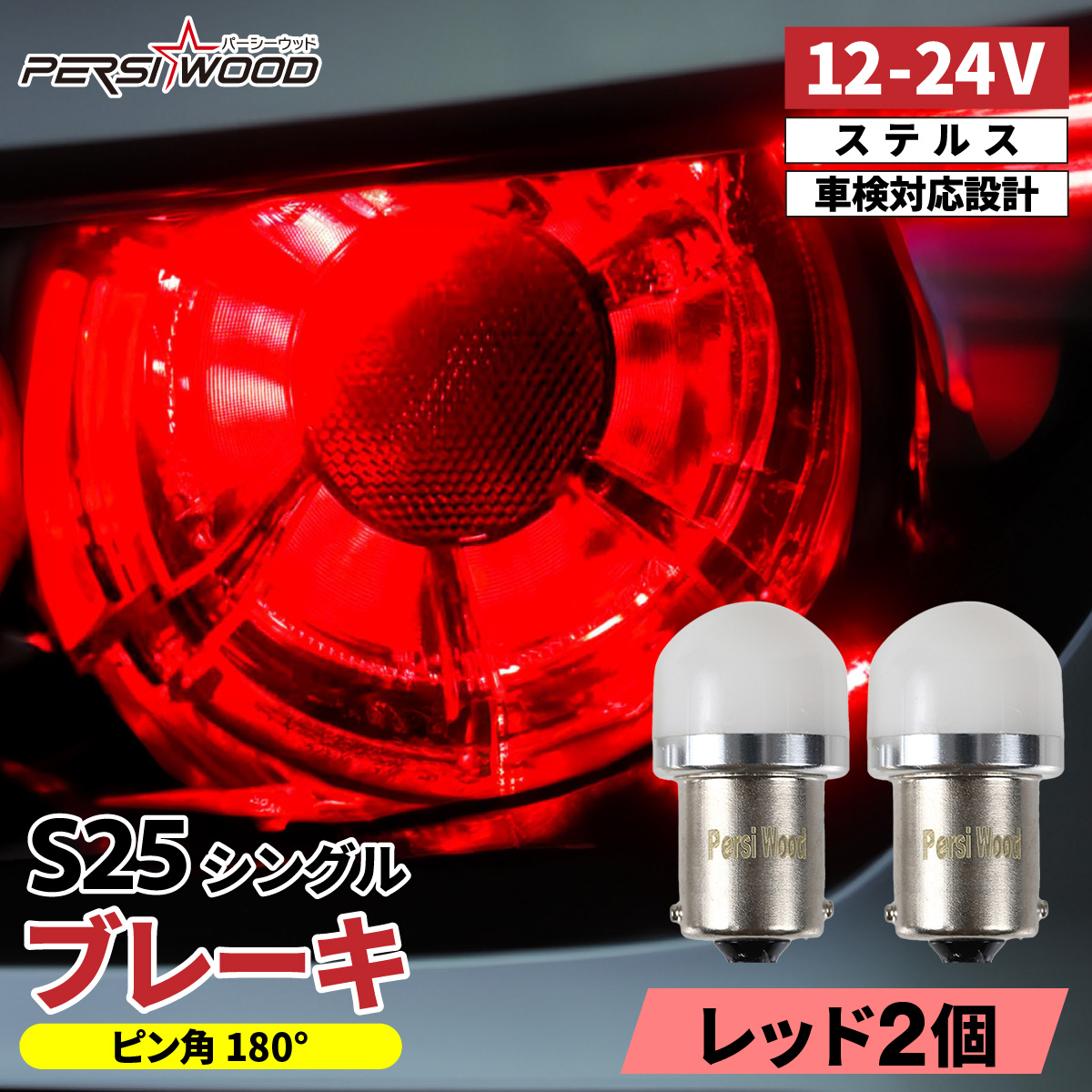 PERSI WOOD S25 LED シングル ステルス バルブ 2個 車検対応 防水 拡散 