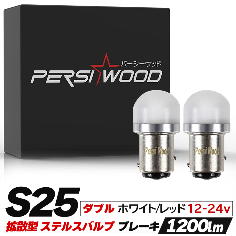 S25 LED ダブル ホワイト レッド 12V 24V トラック用品 防水 P21/5W 1157 BAY15D G18 ピン角180度 段違い  平行 テールライト ブレーキライト 2個 r-23 :p7xz3wr712:明るい車用LED パーシーウッド 通販 
