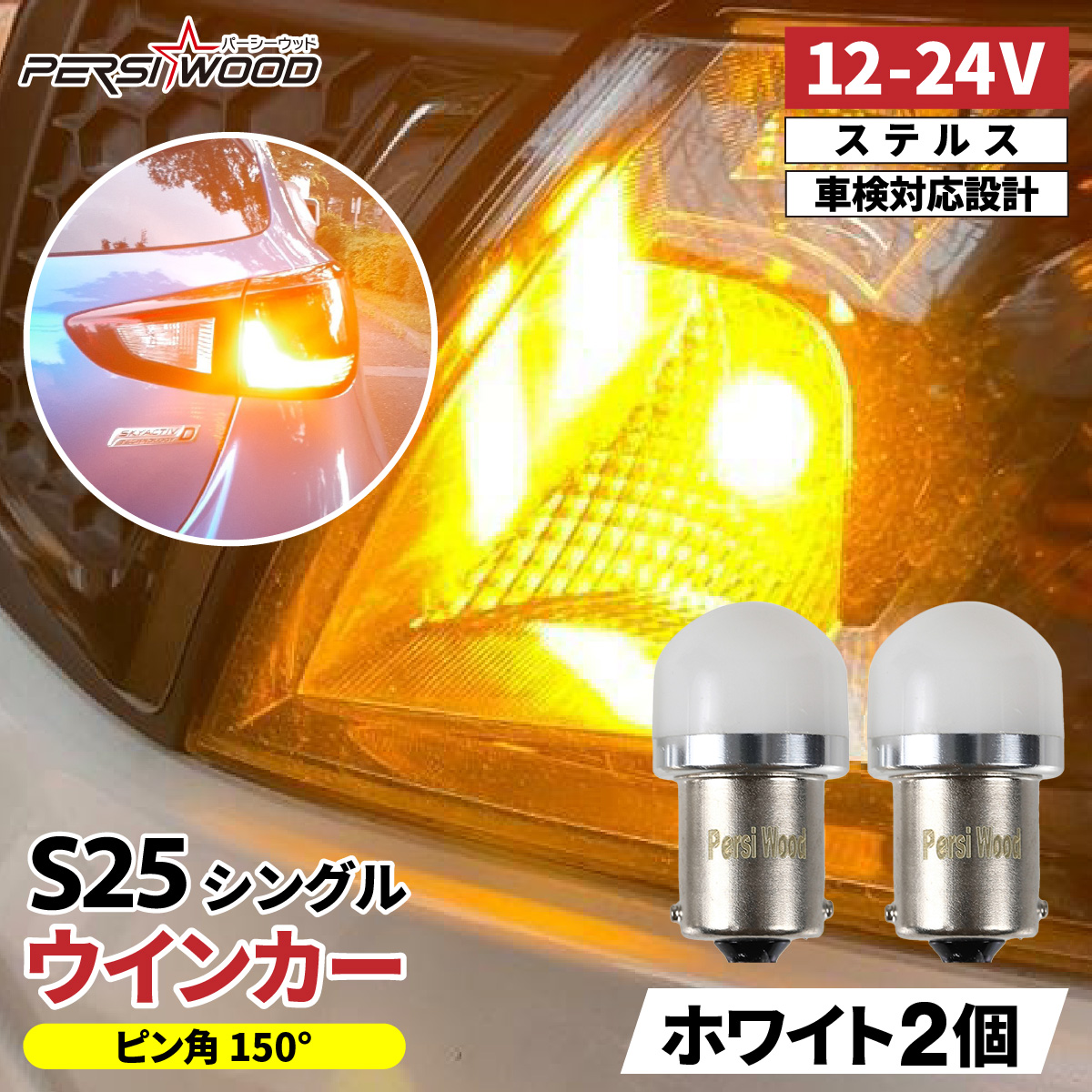 S25 LED シングル 赤 レッド 12V 24V 180度 150度 ホワイト アンバー ウインカー ブレーキランプ ストップランプ テールランプ  マーカー球 r-26 : r-26 : 明るい車用LED パーシーウッド - 通販 - Yahoo!ショッピング