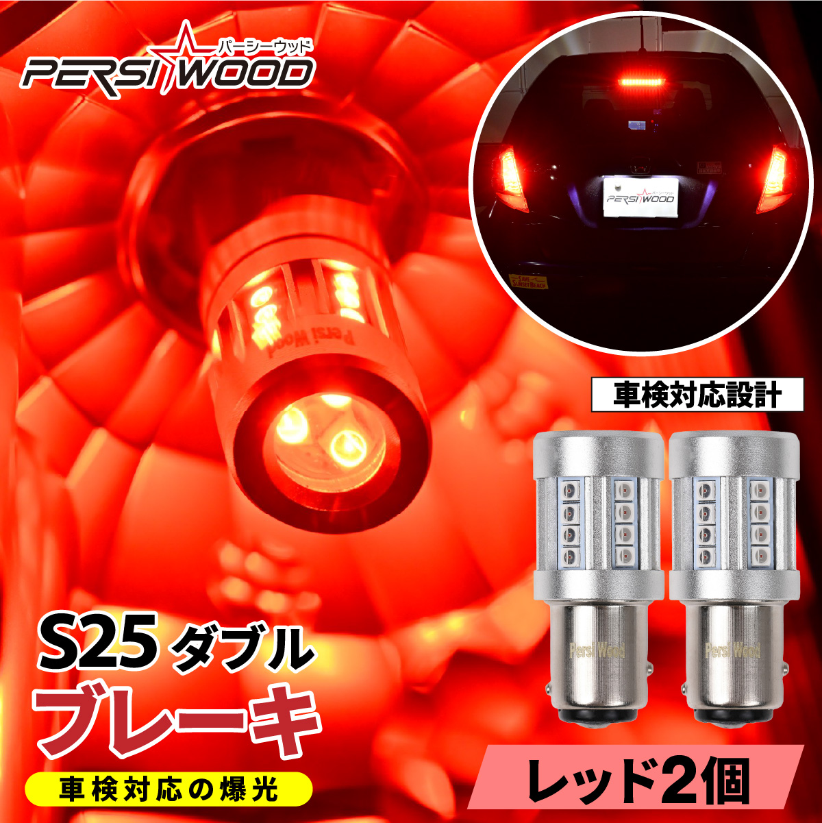 PERSI WOOD T20 S25 LED ダブル ブレーキランプ テールランプ