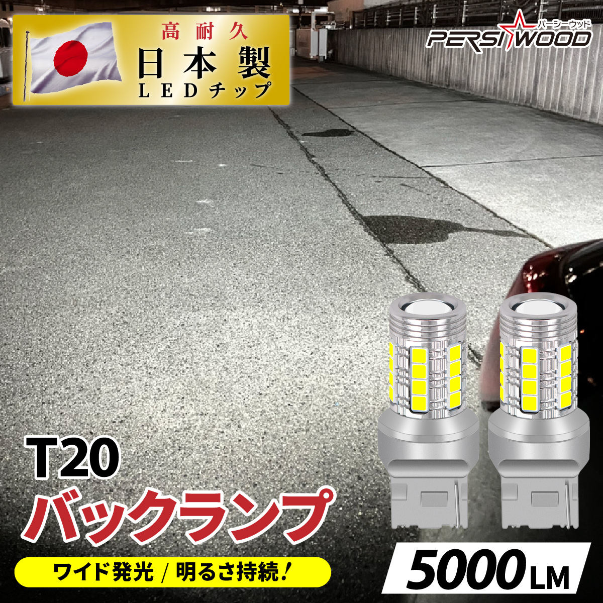 PERSI WOOD T16 T20 LED バックランプ 爆光 バルブ 2個セット