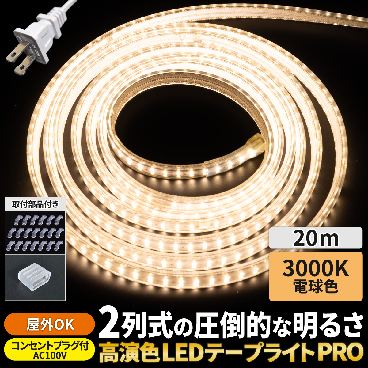 LEDテープライト 20m AC100V 明るい コンセント付 ストリップライト リボンライト ホワイト 電球色 昼白色 昼光色 屋内 屋外 |  | 01