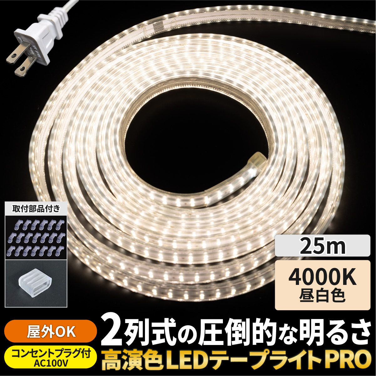 LEDテープライト 25m AC100V 明るい コンセント付 ストリップライト リボンライト ホワイト 電球色 昼白色 昼光色 屋内 屋外 |  | 02