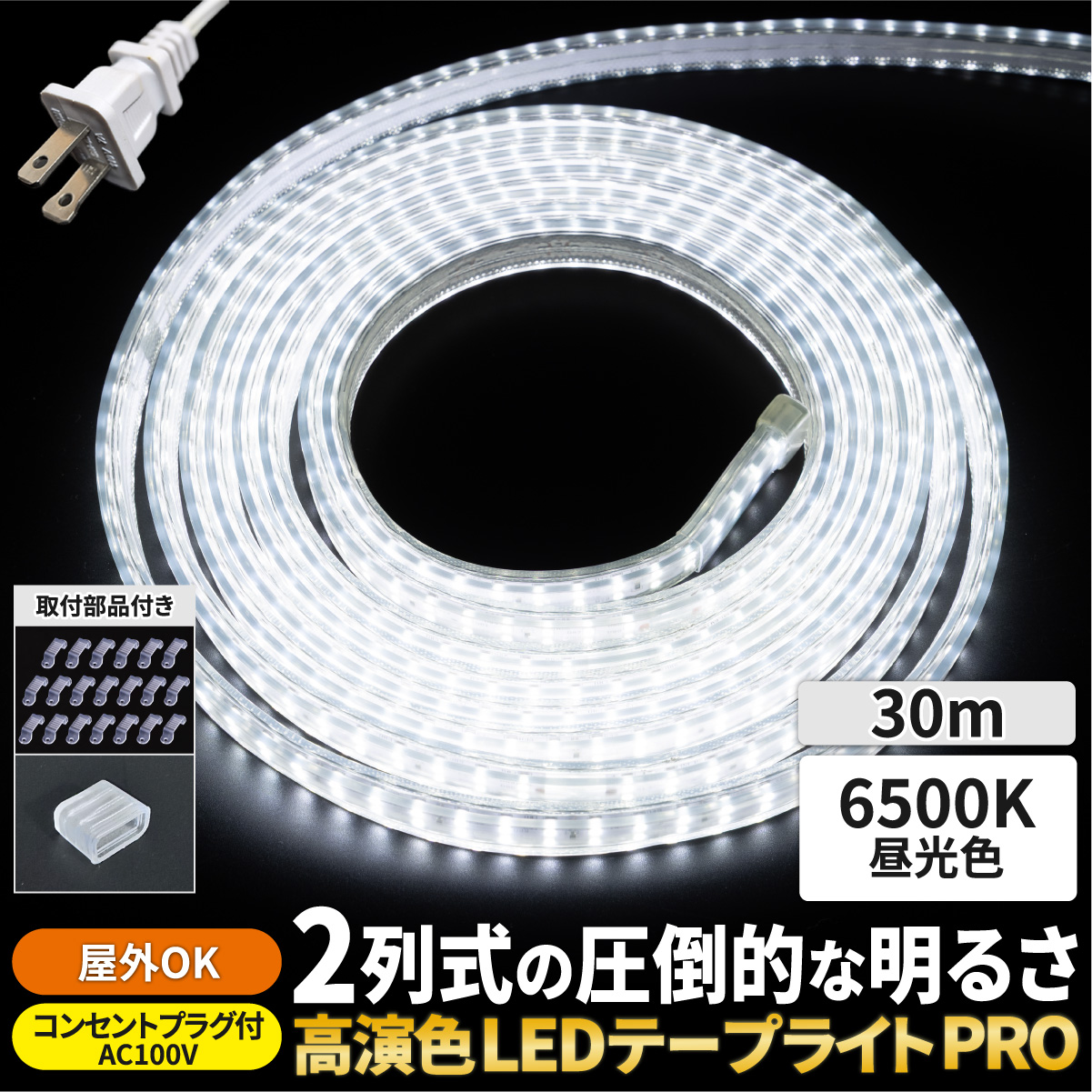 LEDテープライト 30m AC100V 明るい コンセント付 ストリップライト リボンライト ホワイト 電球色 昼白色 昼光色 屋内 屋外 |  | 03