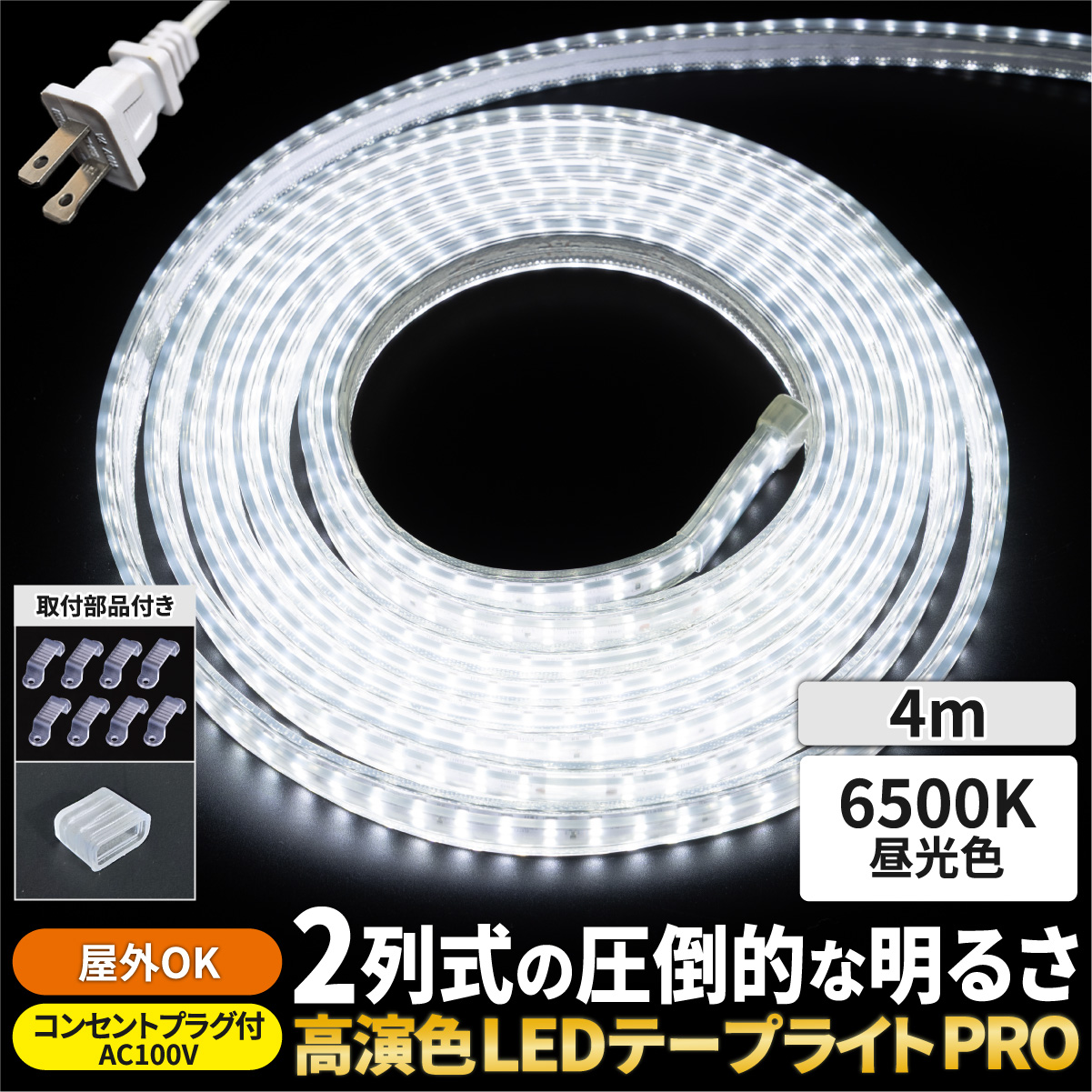 LEDテープライト 4m AC100V 明るい コンセント付 ストリップライト リボンライト ホワイト 電球色 昼白色 昼光色 屋内 屋外 |  | 01