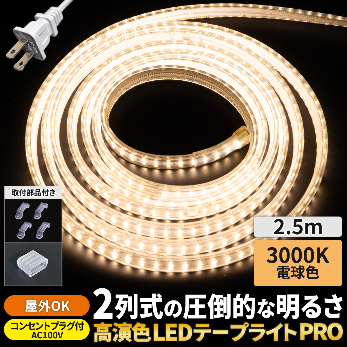 LEDテープライト 2.5m AC100V 明るい コンセント付 ストリップライト リボンライト ホワイト 電球色 昼白色 昼光色 屋内 屋外 | PERSI WOOD | 01