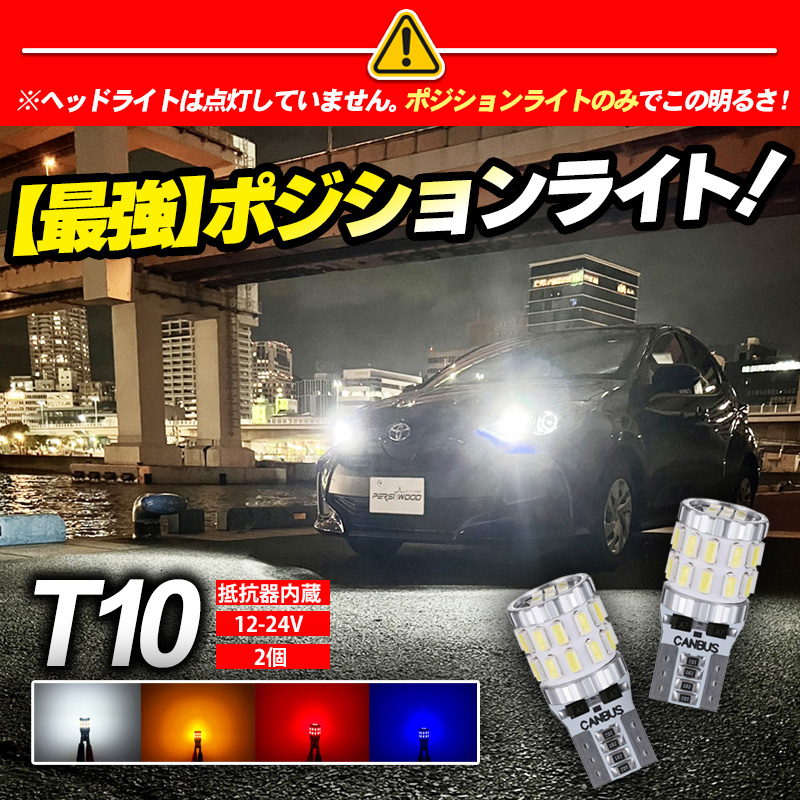 2021新作】 車検対応 T10 LED 爆光 ポジションランプ ナンバー灯