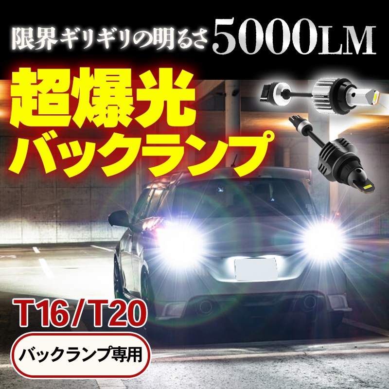 最大87％オフ！ 店内限界値引き中 セルフラッピング無料 T20 T16 LED バックランプ 爆光 5000ルーメン 2個 キャンセラー バルブ 拡散 バックライト 無極性 g-0 utubyo.11joho.biz utubyo.11joho.biz