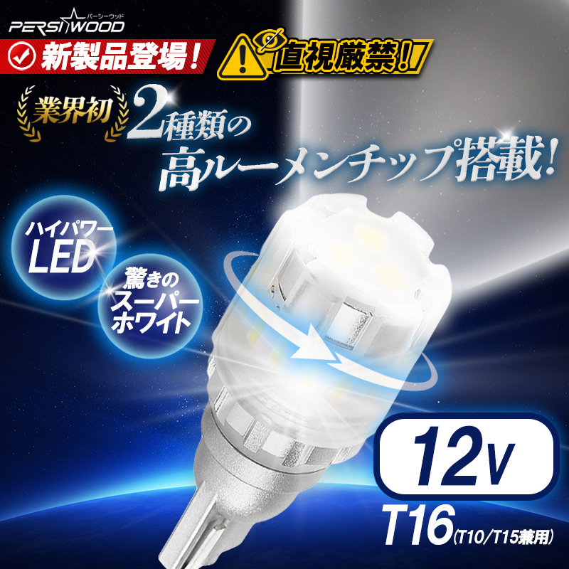 爆光 高耐久 LED T10 T16 ホワイト ポジション バックランプ　08