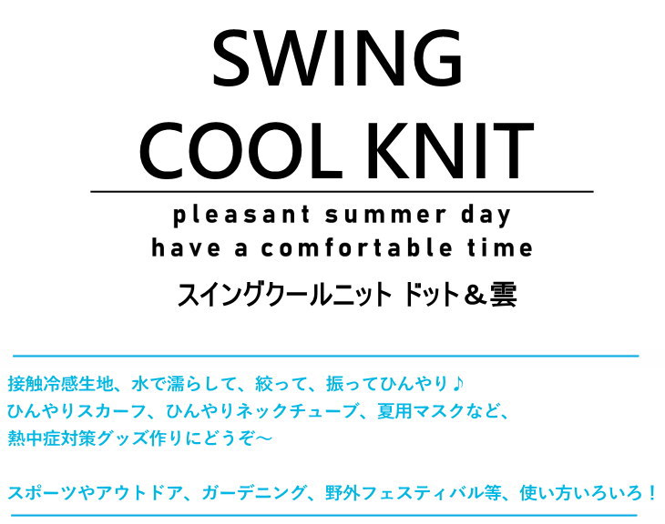 ひんやり接触冷感生地 スイングクールニット≪ドット&雲≫(91090)冷感 クールスカーフ 手作りマスク