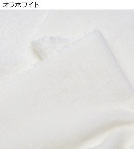 2026年版 ボア 生地 無地 ふわふわ なめらか《もちもちボア》両面起毛(7543)140cm巾【10cm単位】ファー ボア 生地 スヌード  ぬいぐるみ ベビー用 ペット用 |  | 01