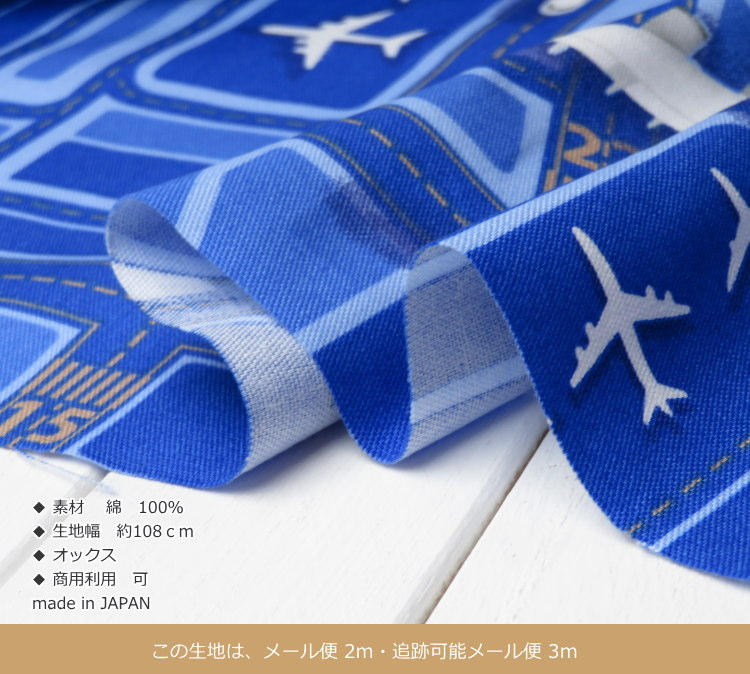 入園入学 生地 コットンオックス≪飛行機 空港≫(1000) 108cm巾 綿