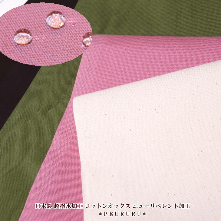 生地 超撥水加工 コットンオックス ニューリペレント加工 日本製(9480