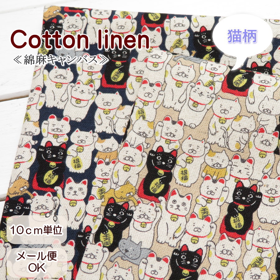 生地 猫柄 108cm巾 綿麻キャンバス ≪招き猫≫(7106) ねこ柄 生地