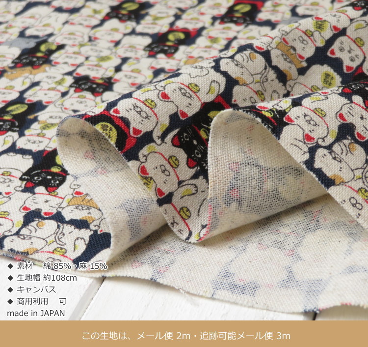生地 猫柄 108cm巾 綿麻キャンバス ≪招き猫≫(7106) ねこ柄 生地