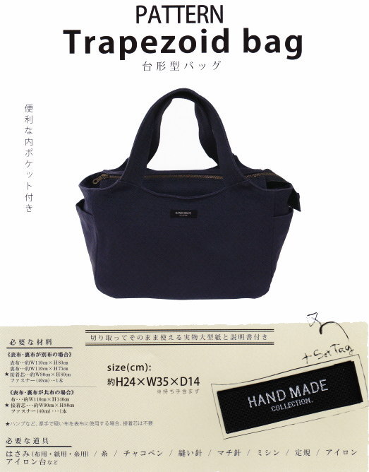 バッグ型紙台形バッグ HANDMADE COLLECTION 清原 : 生地と雑貨のお店